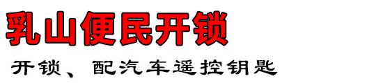 乳山便民開(kāi)鎖